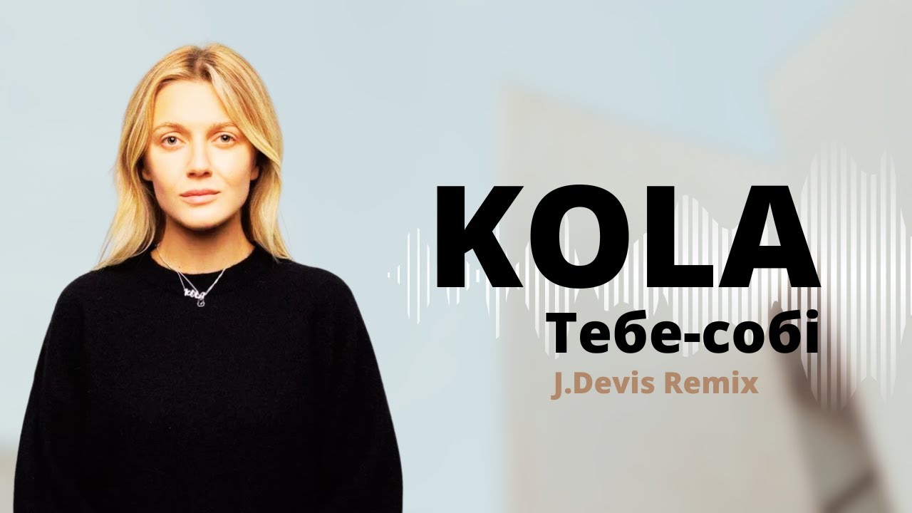 KOLA - Тебе-собі (J.Devis Remix) | Music 2023