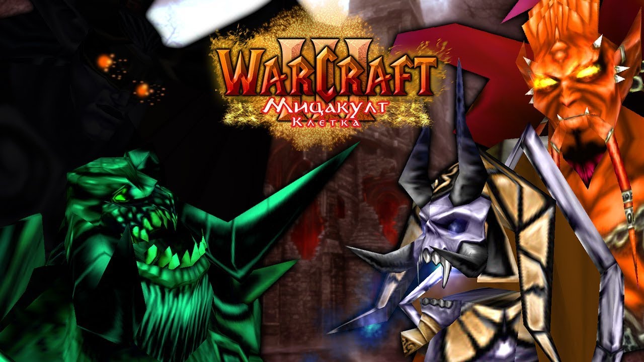 #12 ЭПИЧНЫЙ МАХАЧ ДЕМОНОВ. ФИНАЛ / Распад Братсва / Warcraft 3 Мицакулт Клетка прохождение