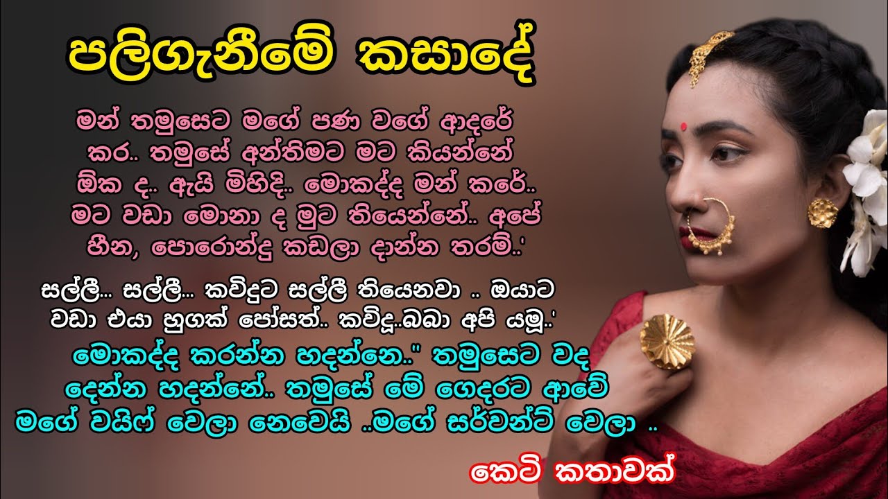පලිගැනීමේ කසාදේ 💕🌷 කෙටි කතාවක් 💖#ආදරනීයකතා #ආදරකතා #love #adarakatha #keti_katha #loveshortstory 