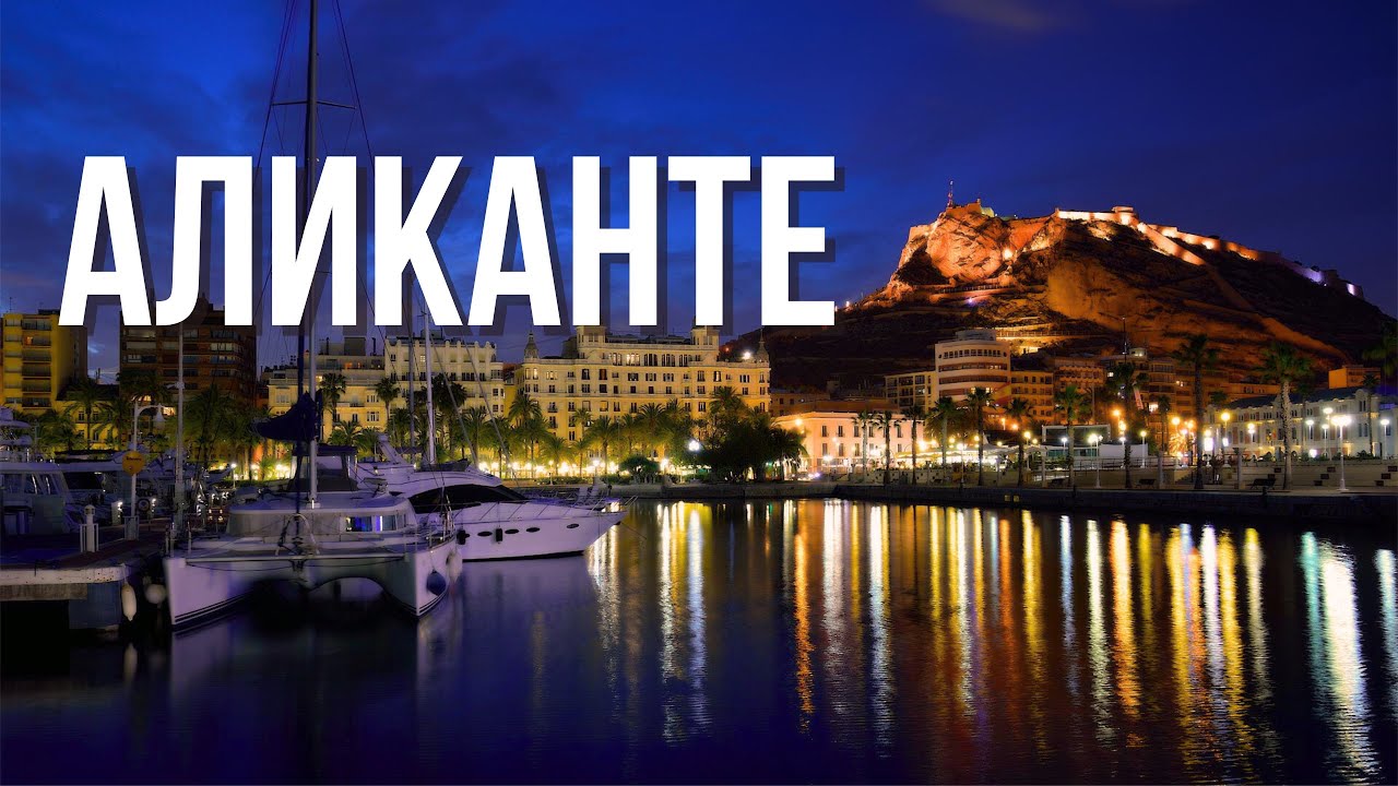 ИСПАНИЯ наизнанку Аликанте каким Вы его НЕ знали