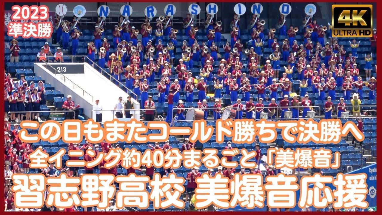 【ﾉｰｶｯﾄ】習志野高校「美爆音」野球応援 準決勝フルメンバー またまたコールド勝ちで1～6回攻撃で約40分 ZOZOマリンスタジアム（千葉県高校野球2023）
