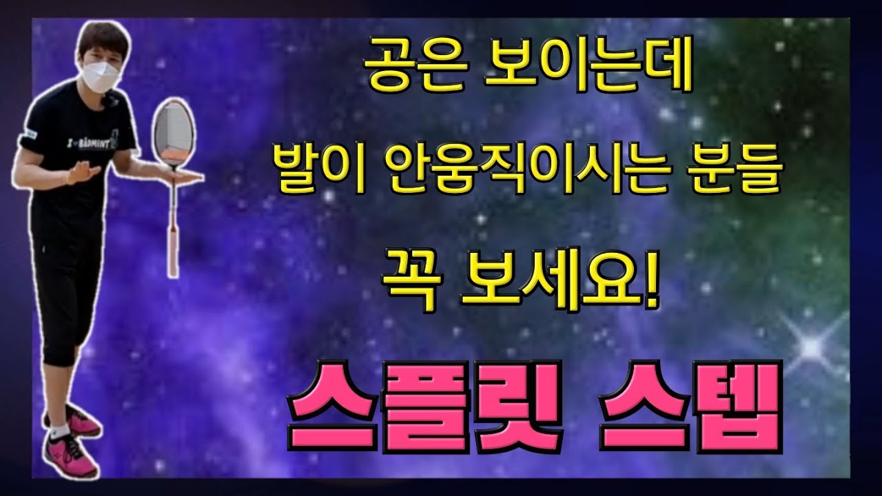 [배드민턴 레슨] 공은 보이는데 발이 안떨어지는 분들이 꼭 봐야 할 영상! 스플릿 스텝 이거 꼭 알아야 합니다.