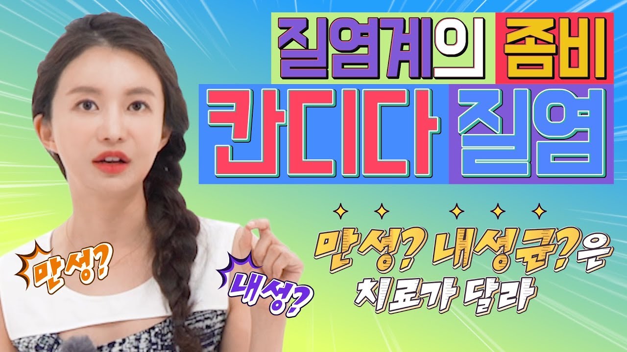 [질염 최종편] 질염계의 좀비 칸디다질염 - 만성? 내성균?은 치료가 달라달라