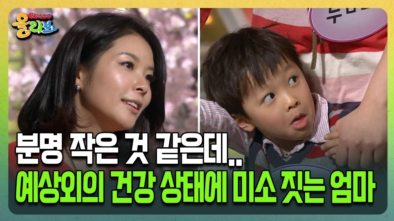 [건강버라이어티 올리브] 분명 작은 것 같은데.. 예상외의 건강 상태에 미소 짓는 엄마