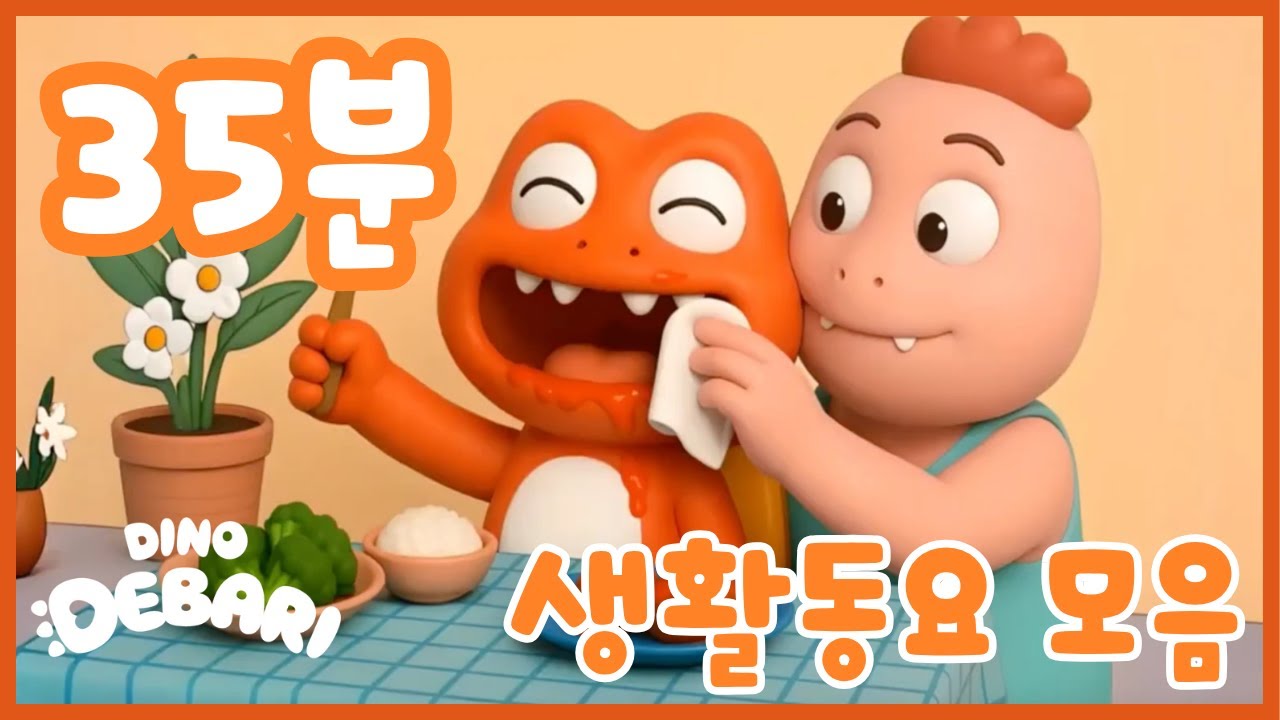 모든 대발이 생활동요 | 동요 모음 35분♬ | 공룡 대발이 대발이TV