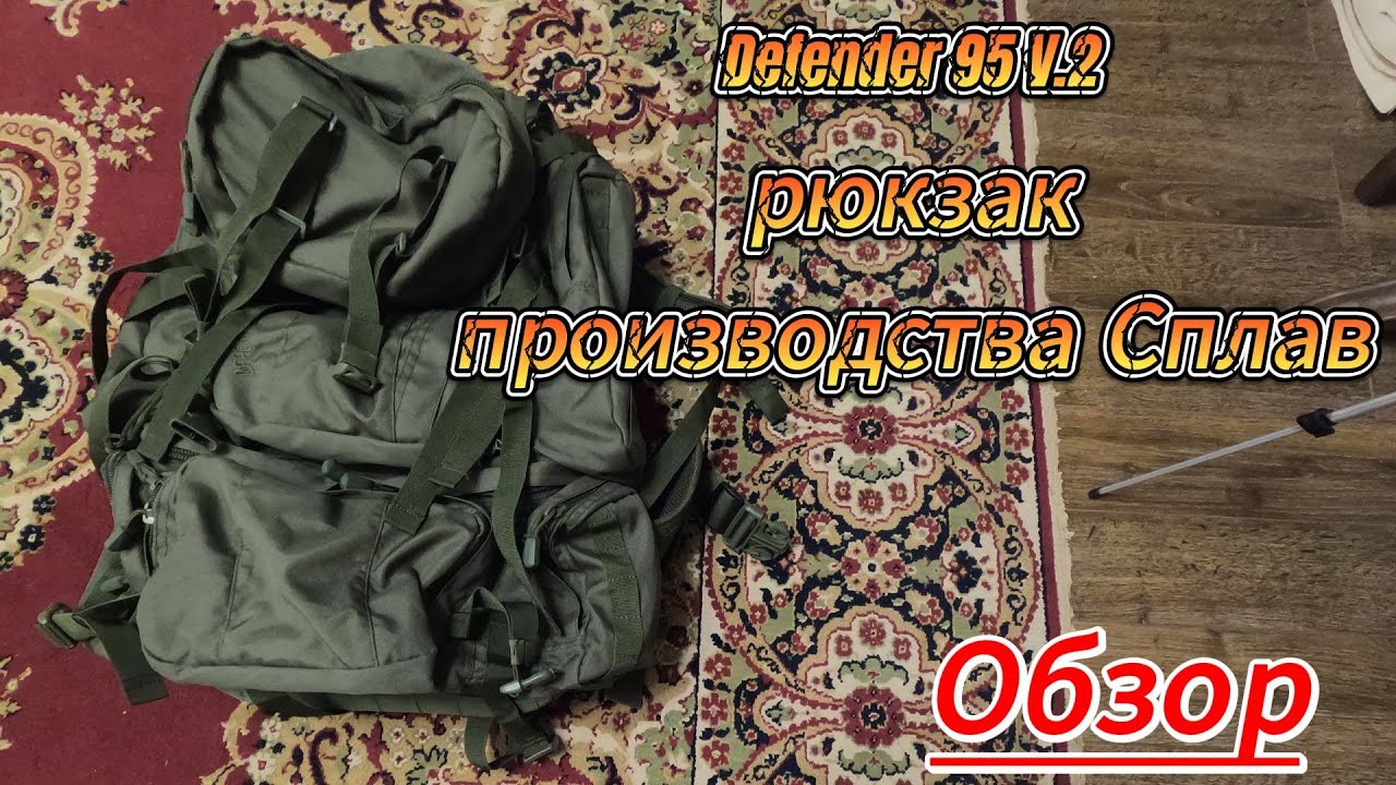 Рюкзак Defender 95 V.2 производства Сплав