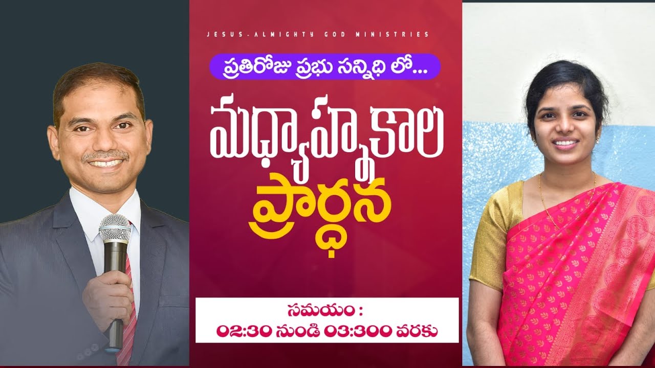 🔴🅻🅸🆅🅴 𝟏𝟔-𝟎𝟏-𝟐𝟔 | మధ్యాహ్నకాల ప్రార్ధన | 𝐌𝐢𝐝𝐝𝐚𝐲 𝐏𝐫𝐚𝐲𝐞𝐫 | 𝑩𝒓𝒐.𝑱𝒐𝒔𝒉𝒖𝒂 | 𝐽𝑒𝑠𝑢𝑠-𝐴𝑙𝑚𝑖𝑔𝒉𝑡𝑦 𝐺𝑜𝑑 𝑀𝑖𝑛𝑖𝑠𝑡𝑟𝑖𝑒𝑠
