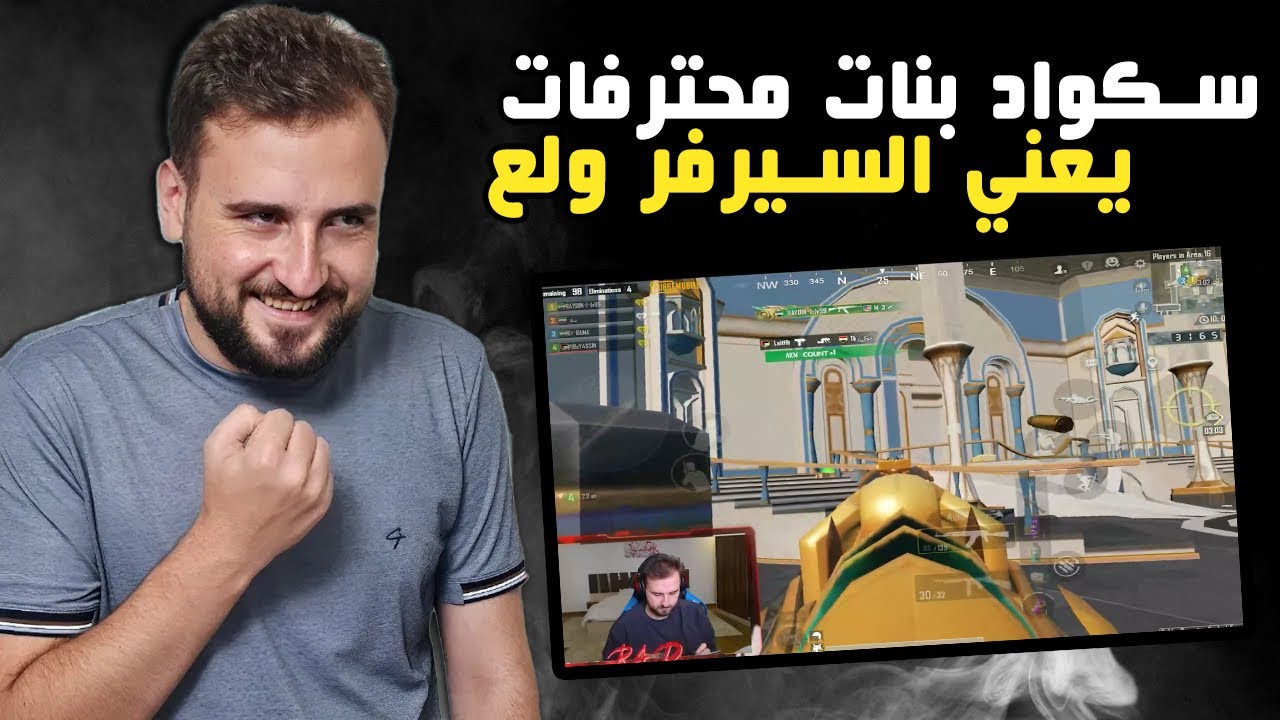 سكواد بنات محترفات تحدوني اجلد السيرفر والنتيجة كانت ؟ #pubgmobile