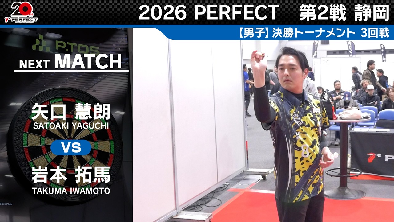矢口 慧朗 vs 岩本 拓馬【男子3回戦】2026 PERFECTツアー 第2戦 静岡