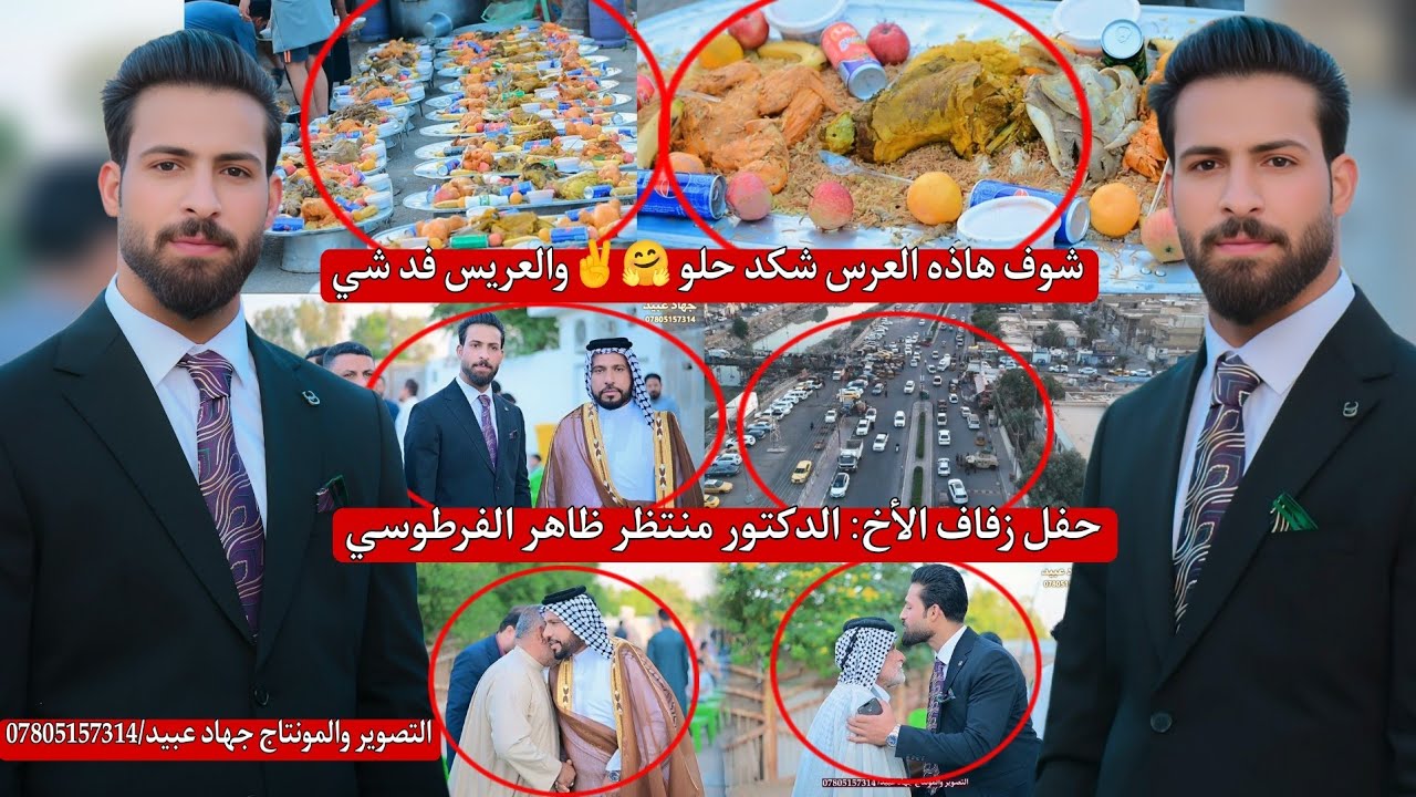 شوف هاذه العرس شكد حلو_😎✌️_والعريس فد شي 🤗حفل زفاف الأخ: الدكتور منتظر ظاهر راضي الفرطوسي 2025/12/6