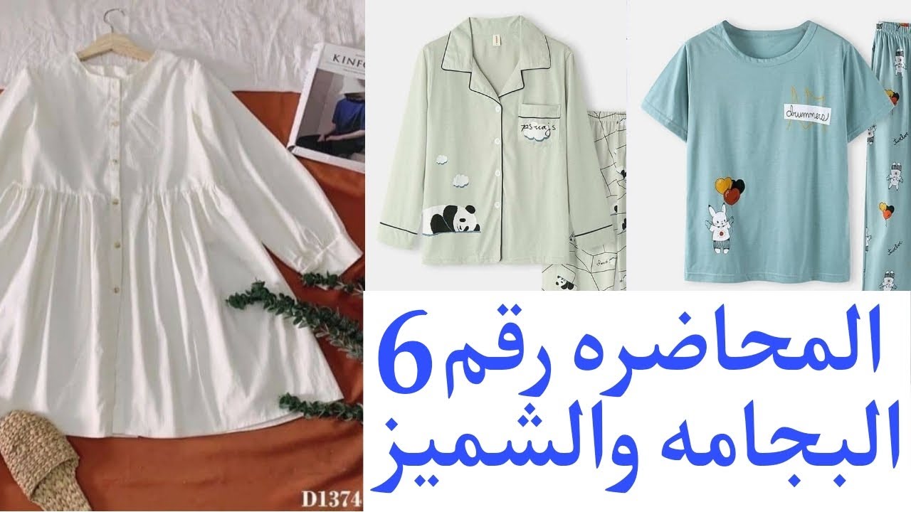 طريقة القص بدون الباترون للبجامة والشميز المحاضره رقم 6