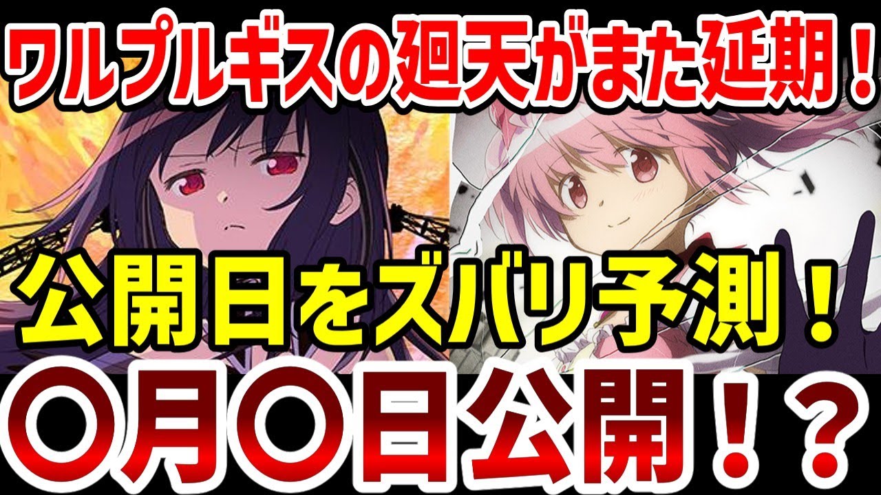 【ワルプルギスの廻天】またもや延期！公開日をズバリ予測！【まどマギ】
