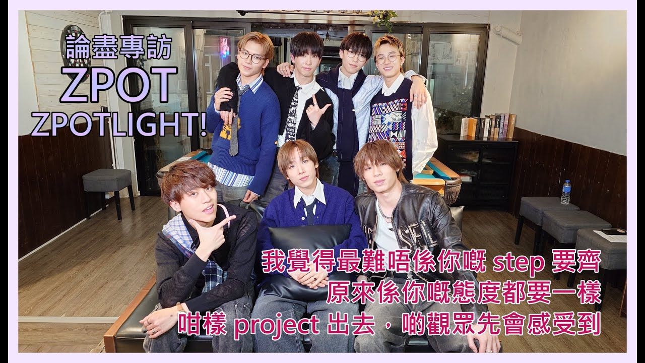 論盡專訪 ZPOT 《ZPOTLIGHT!》 @ZPOTweare