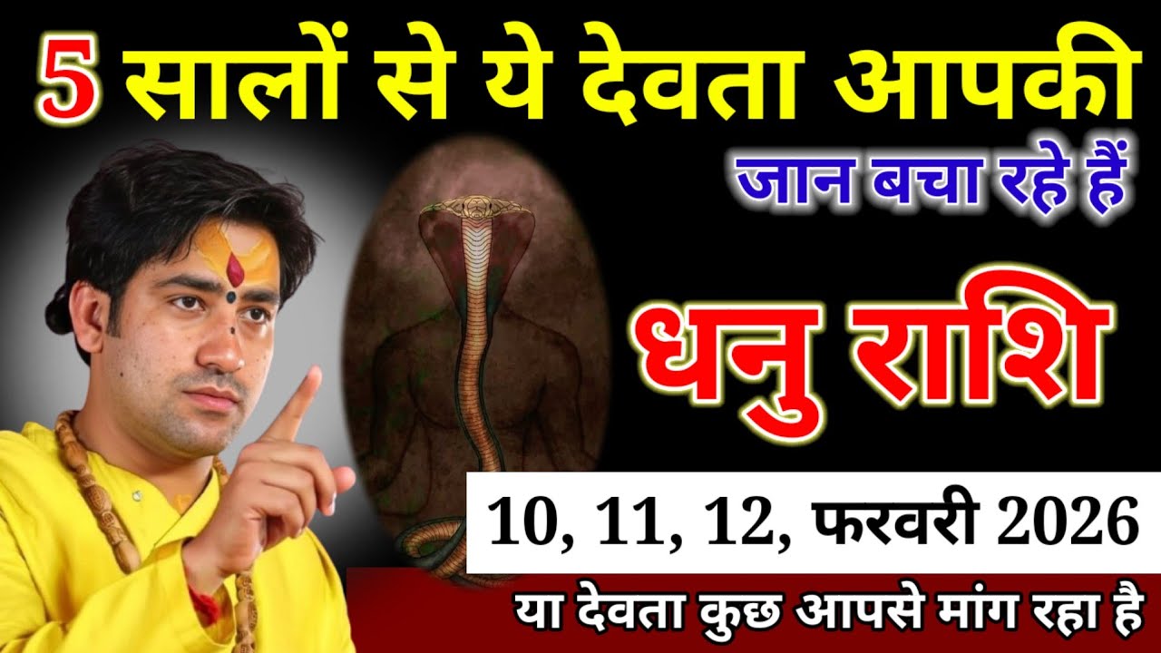 धनु राशि वाले 30 31 जनवरी 2026 5 सालों से ये देवता आपकी जान बचा रहे हैं। Dhanu Rashi 