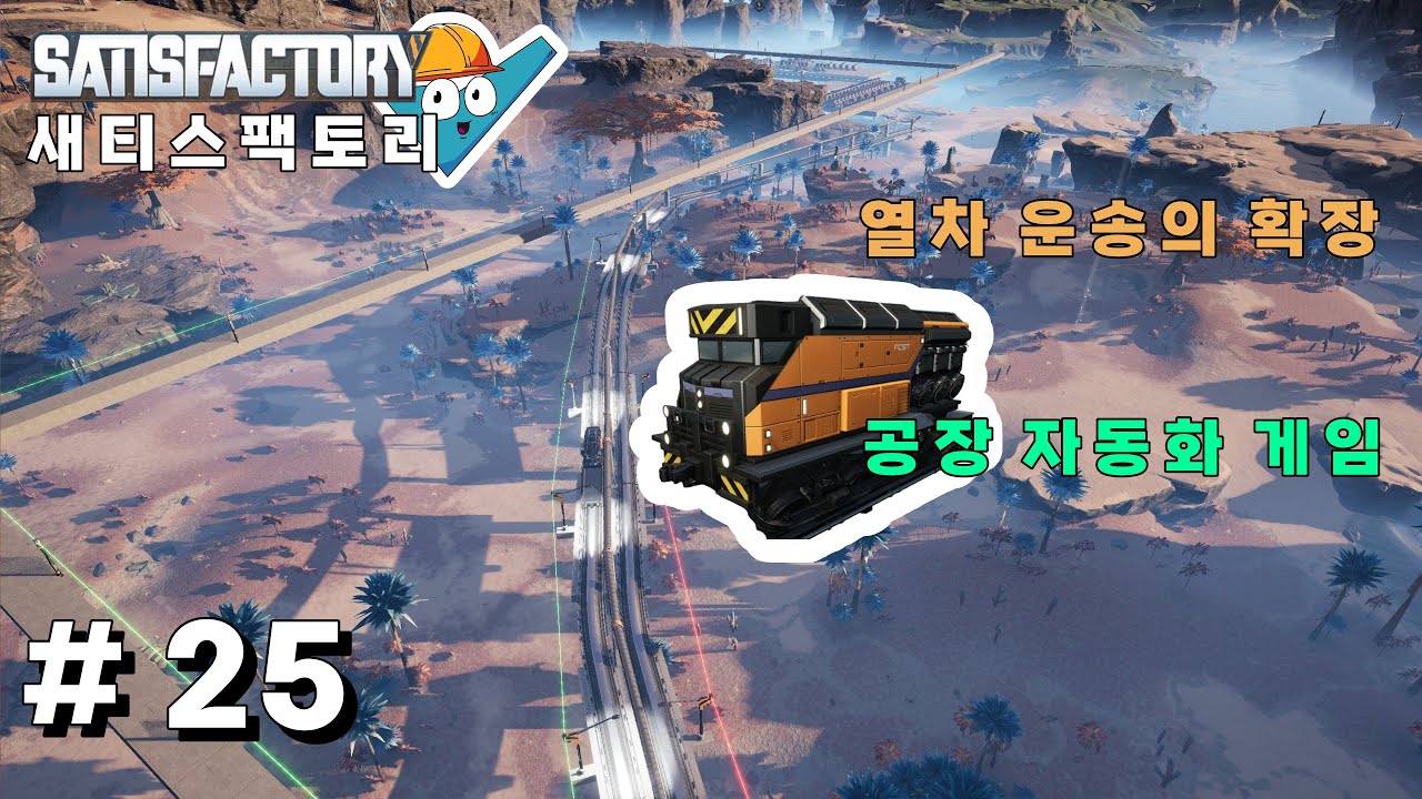 새티스팩토리(satisfactory) #26 새로운 열차 노선 더더더 확장