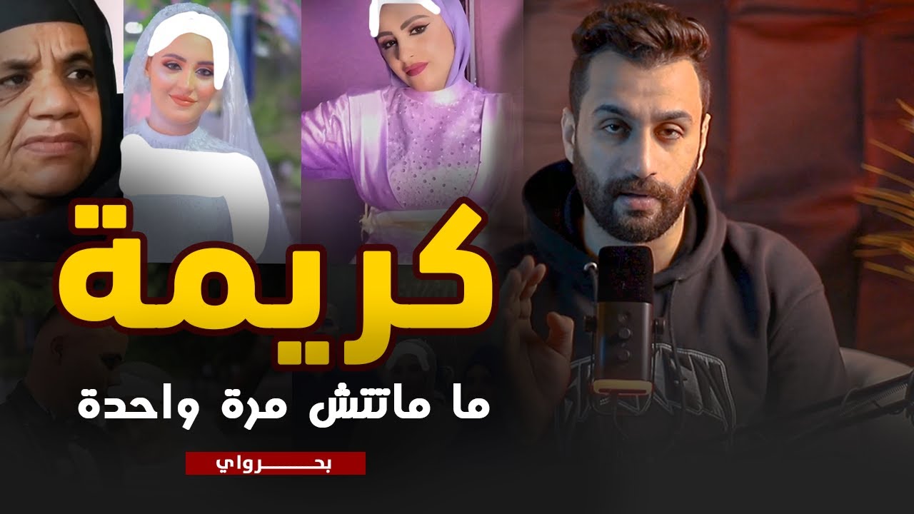 كريمة...كانت عارفة النهاية | رعب الجواز