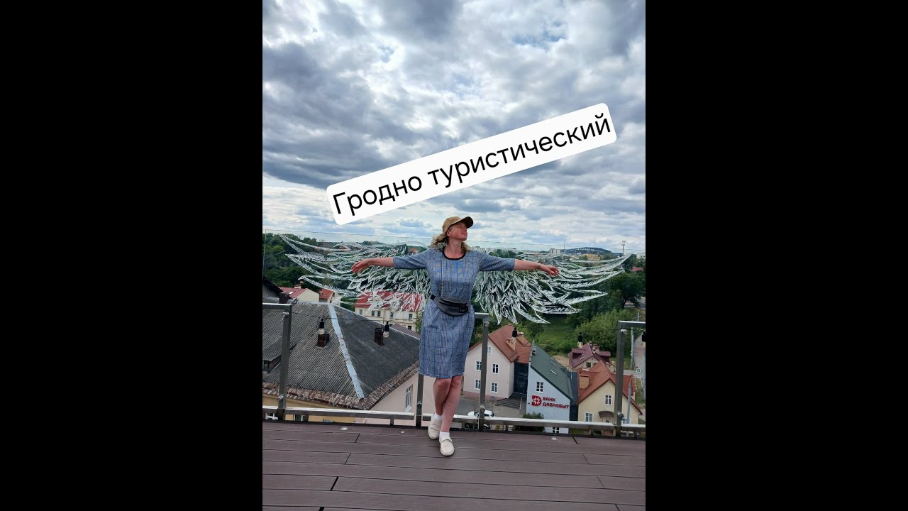Гродно туристический