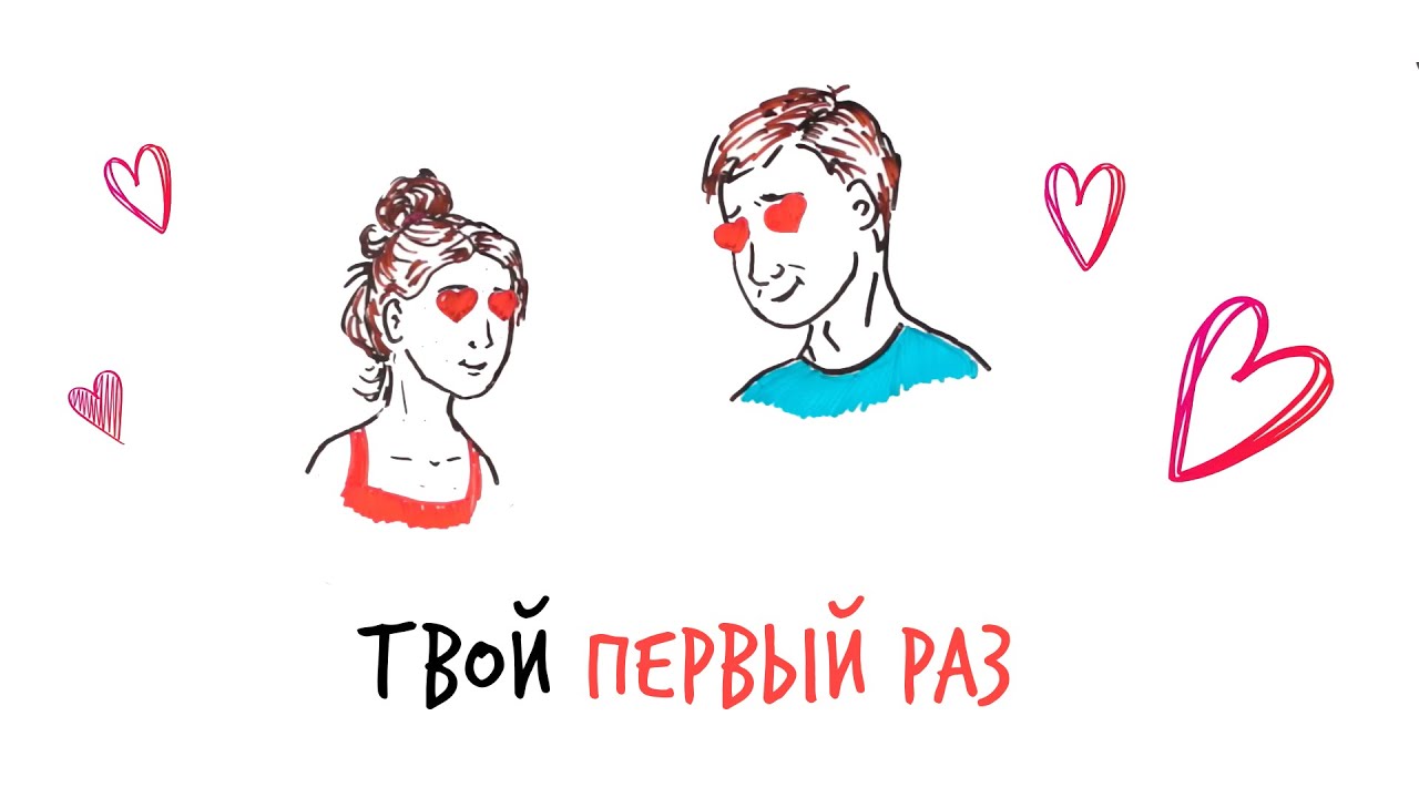 Твой первый раз — Научпок