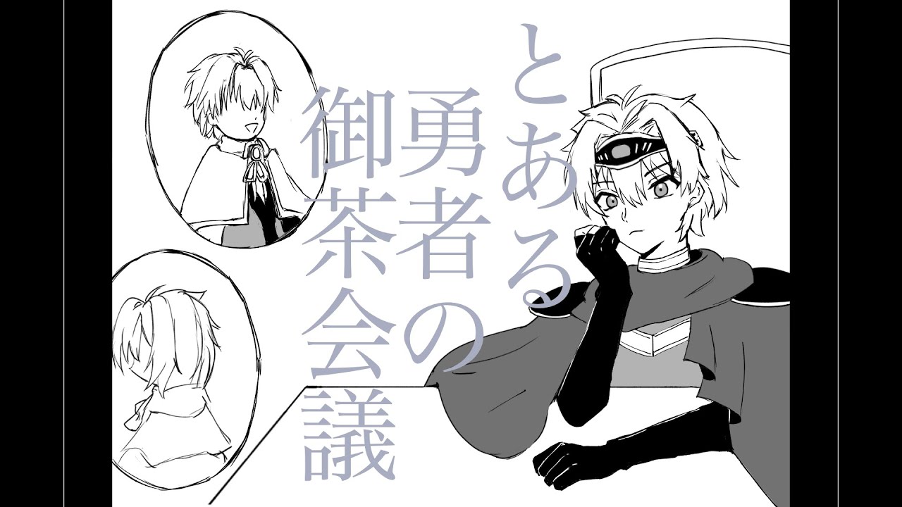 【勇者PT】とある勇者の御茶会議【手描き魔王城でおやすみ】