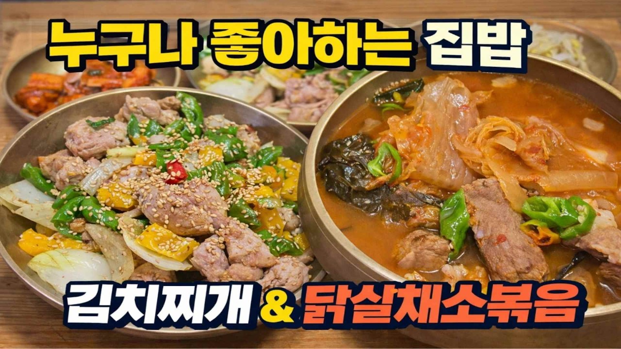 누구나 좋아하는 집밥 한상, 얼큰한 김치찌개와 담백한 닭살채소볶음