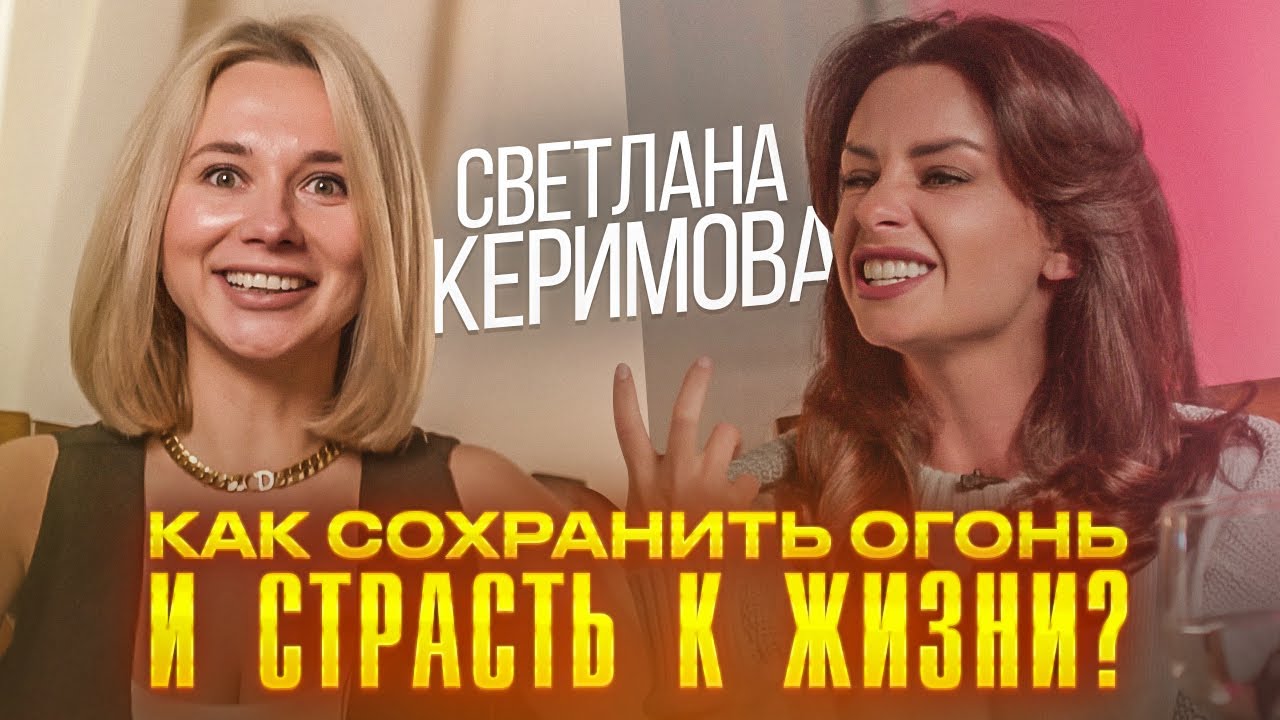 Светлана Керимова КАК СОЗДАТЬ ОГОНЬ И СТРАСТЬ К ЖИЗНИ