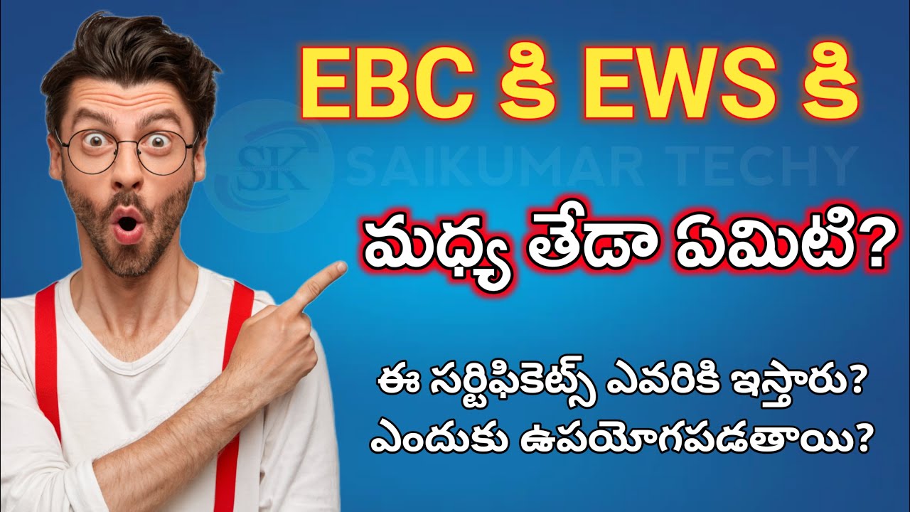 🔥EBC vs EWS | EBC & EWS Certificates అంటే ఏమిటి 🤔 ఎందుకు ఉపయోగపడతాయి | @SaikumarTechy