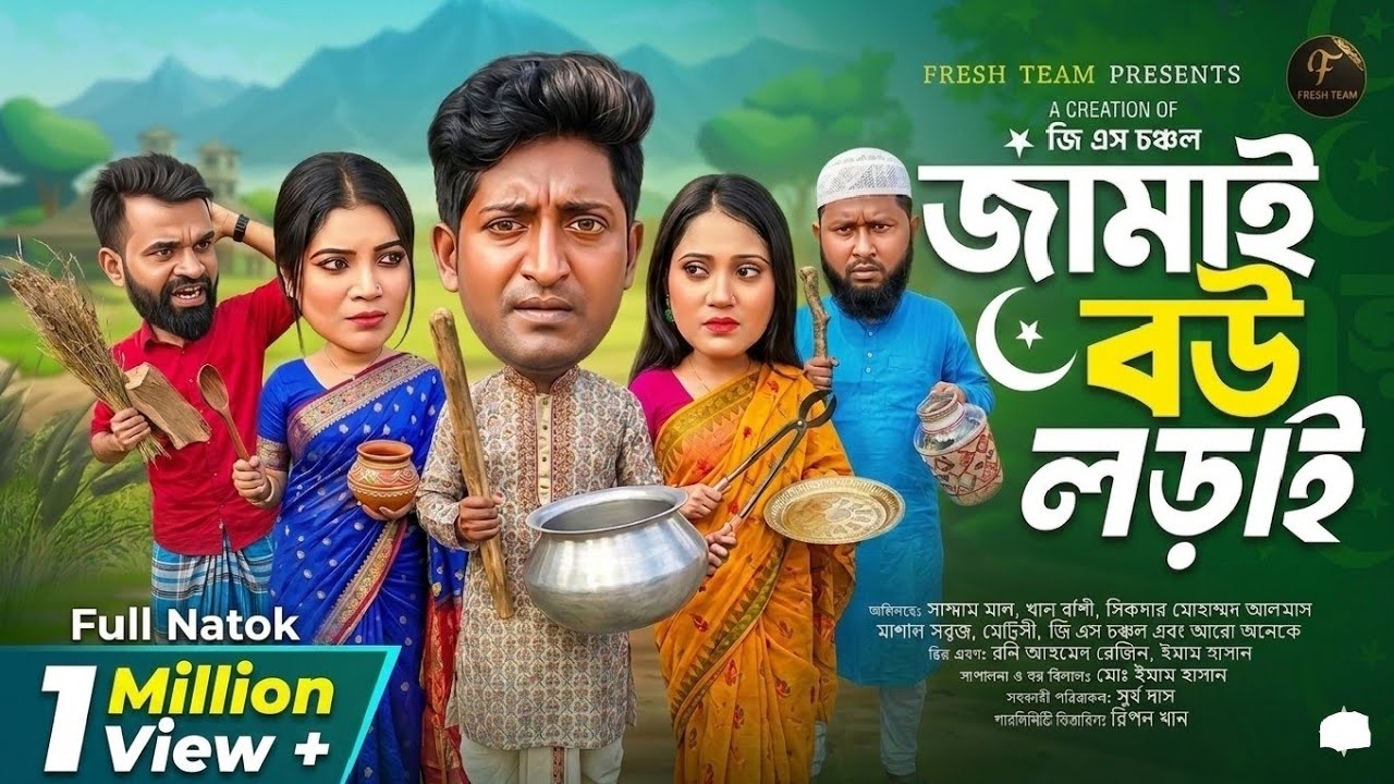 জামাই বউ লড়াই | Jamai Bou Lorai (Full Natok) Saddam Mal | সাদ্দাম মাল  | Bangla New Natok 2025