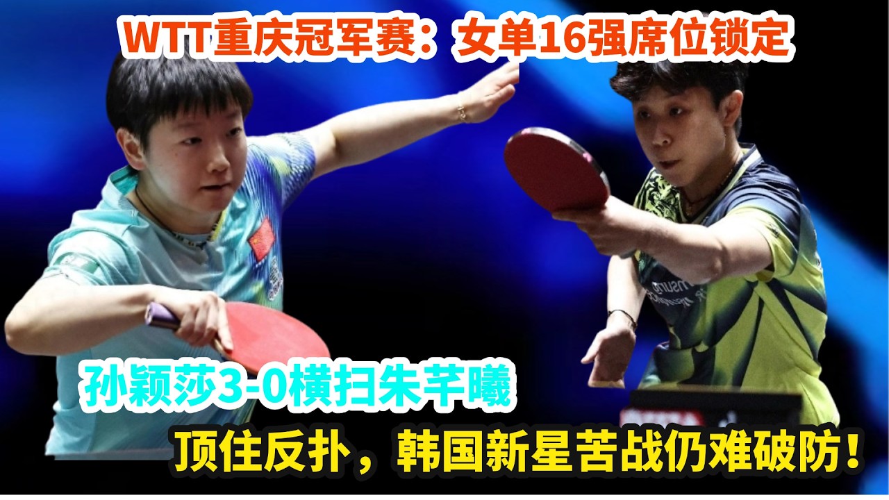 WTT重庆冠军赛：女单16强席位锁定！孙颖莎3-0横扫朱芊曦，关键局13-11顶住反扑，韩国新星苦战仍难破防！#王楚欽#孫穎莎#梁靖崑#林詩棟#王藝迪#王曼昱#馬龍#陳夢#許昕#劉國梁#樊振東#金牌