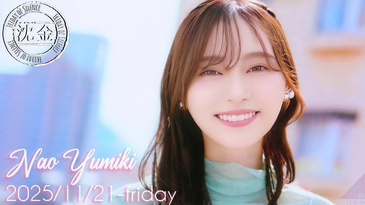 2025-11-21 沈黙の金曜日 - 酒井健太 (アルコ&ピース)・弓木奈於 (乃木坂46)