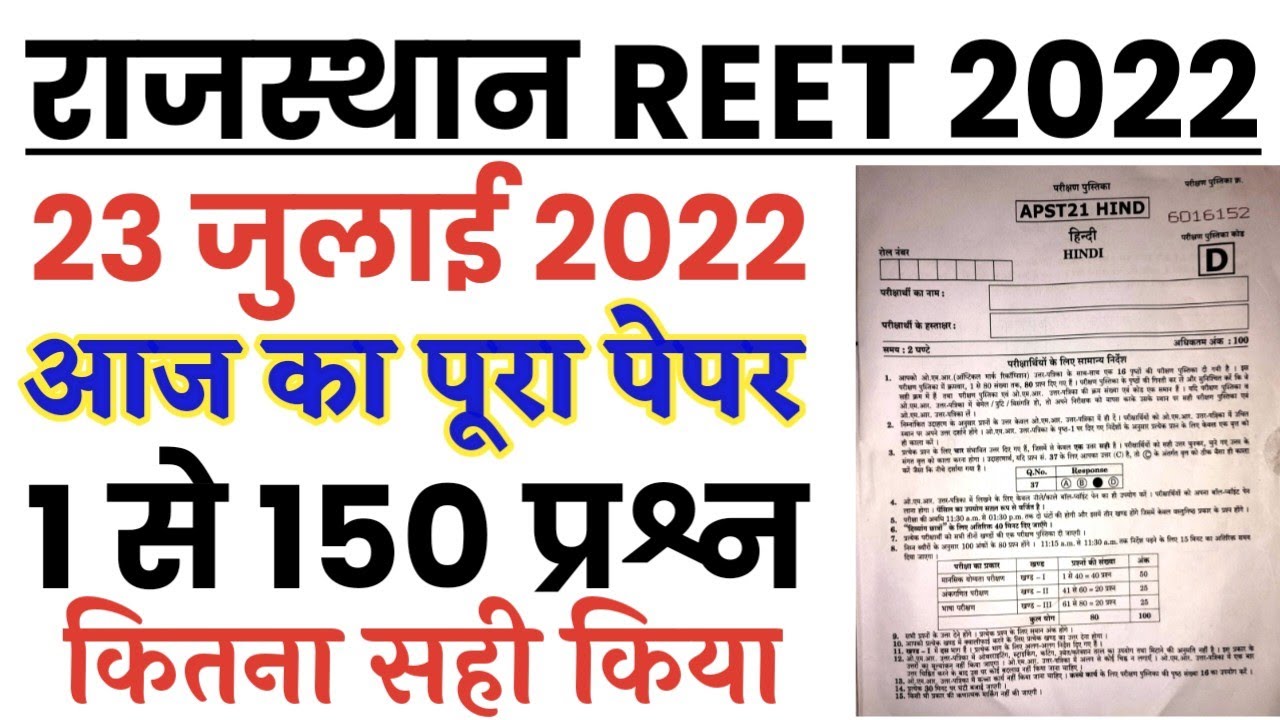 REET 23 July 2022 Paper Solution | Rajasthan REET 23 July 2022 Level 1 | REET 23 July Answer Key