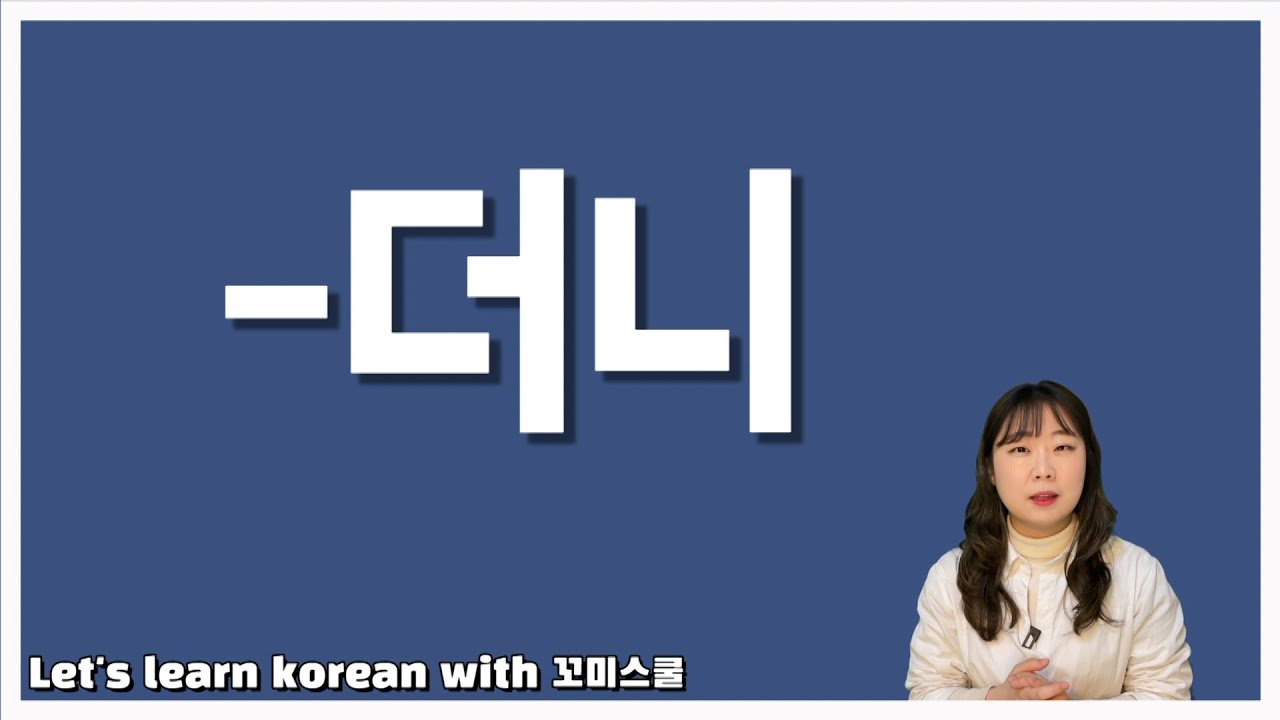 Let's learn about '-더니' in korean grammar. [ENG sub]