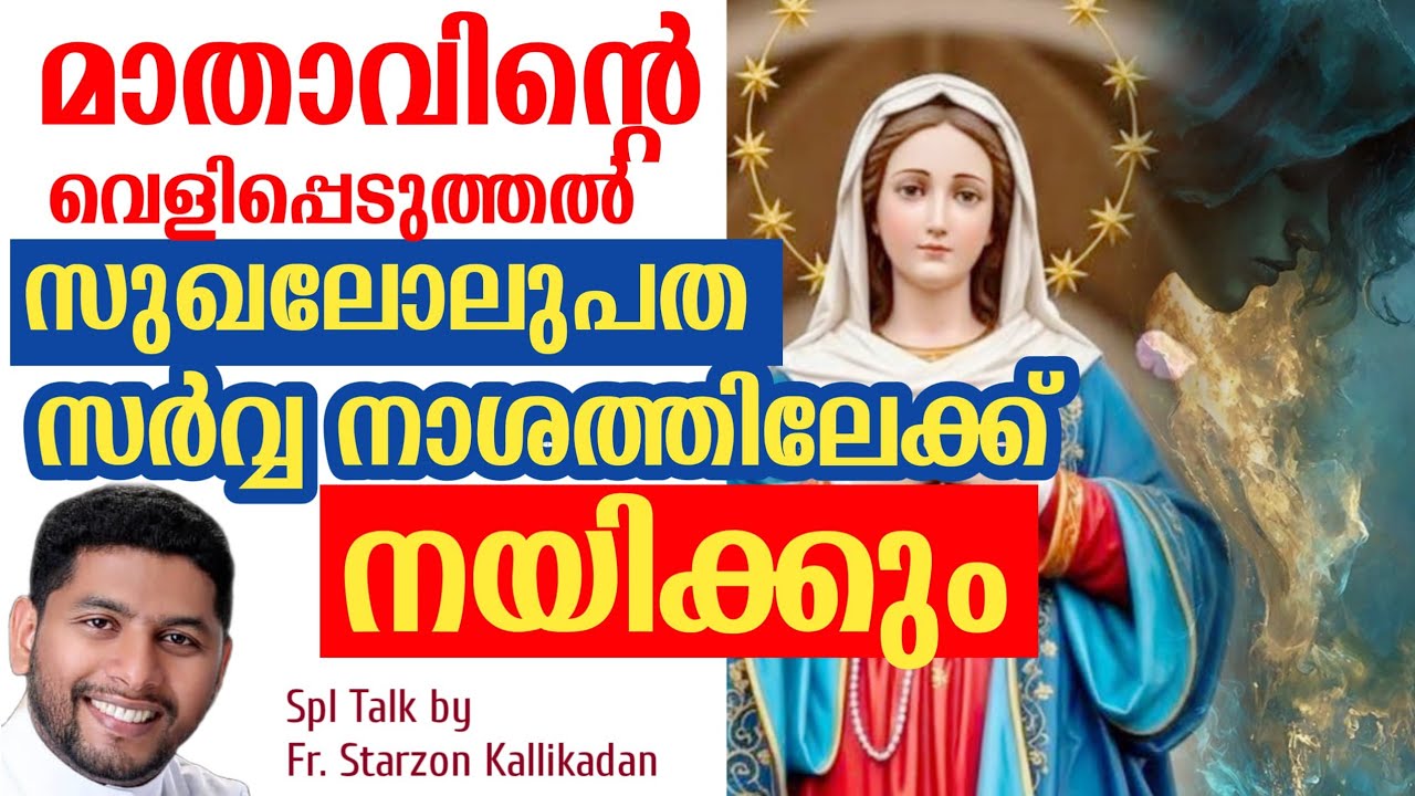 മാതാവിൻ്റെ വെളിപ്പെടുത്തൽ : സുഖലോലുപത സർവ്വനാശത്തിലേക്ക് നയിക്കും