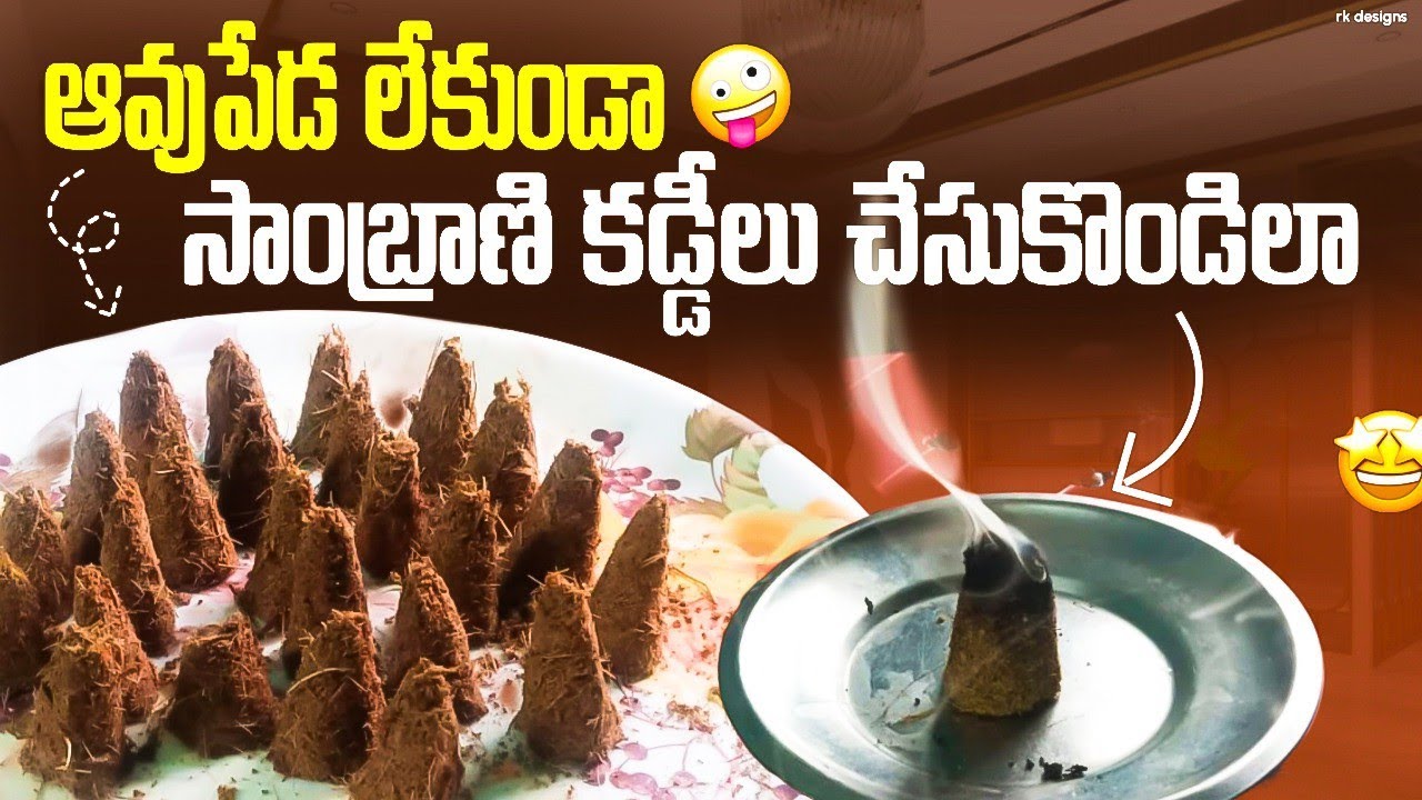 ఆవుపేడ లేకపోయినా సాంబ్రాణి కడ్డీలు చేసుకోవచ్చు!! Without cow dung dhoop sticks at home 