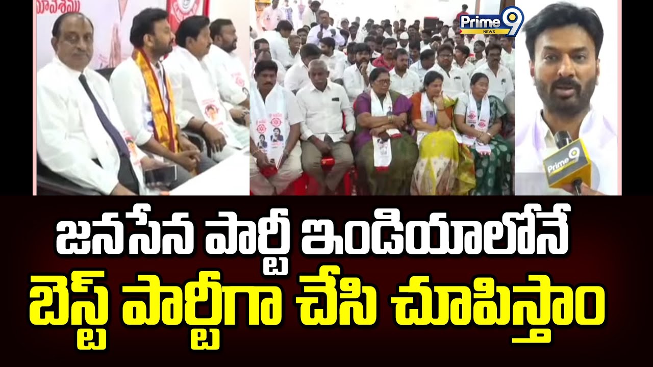 జనసేన పార్టీ ఇండియాలోనే బెస్ట్ పార్టీ గా చేసి చూపిస్తాం | Thalluri Ram | Prime9 News