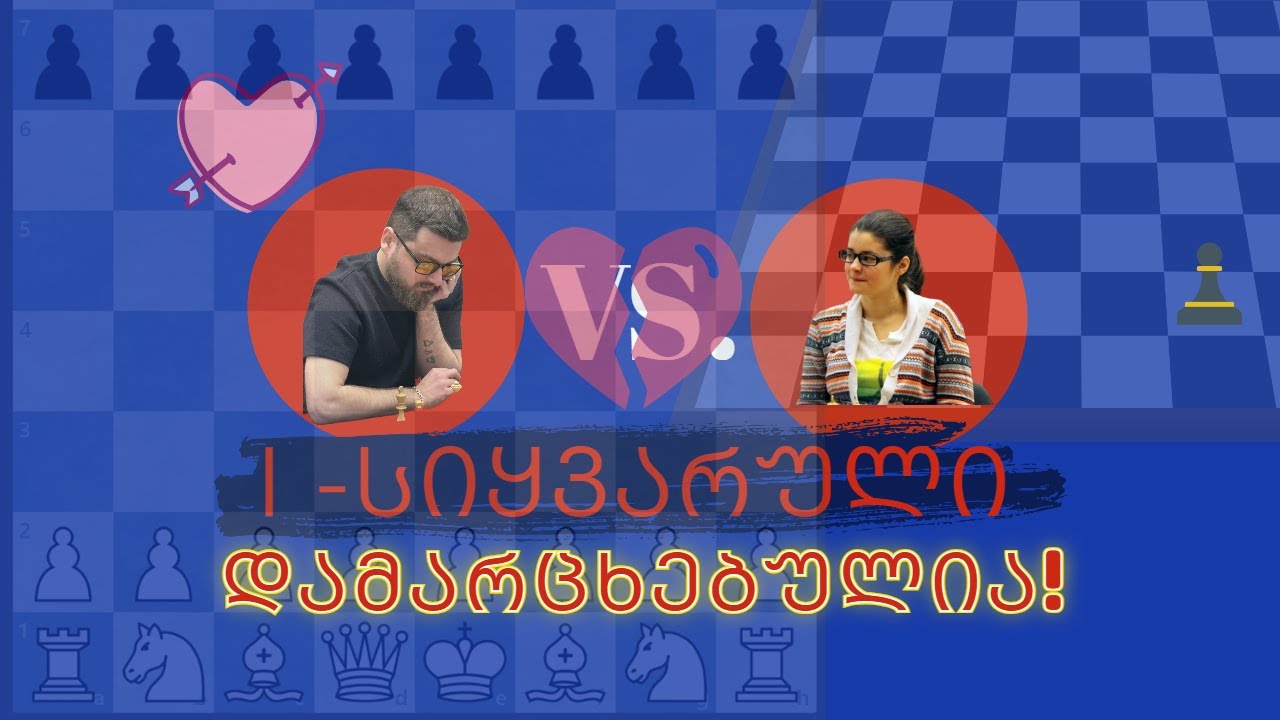 პირველი სიყვარული დავამარცხე ჭადრაკში (დავდე ბეჭებზე!)