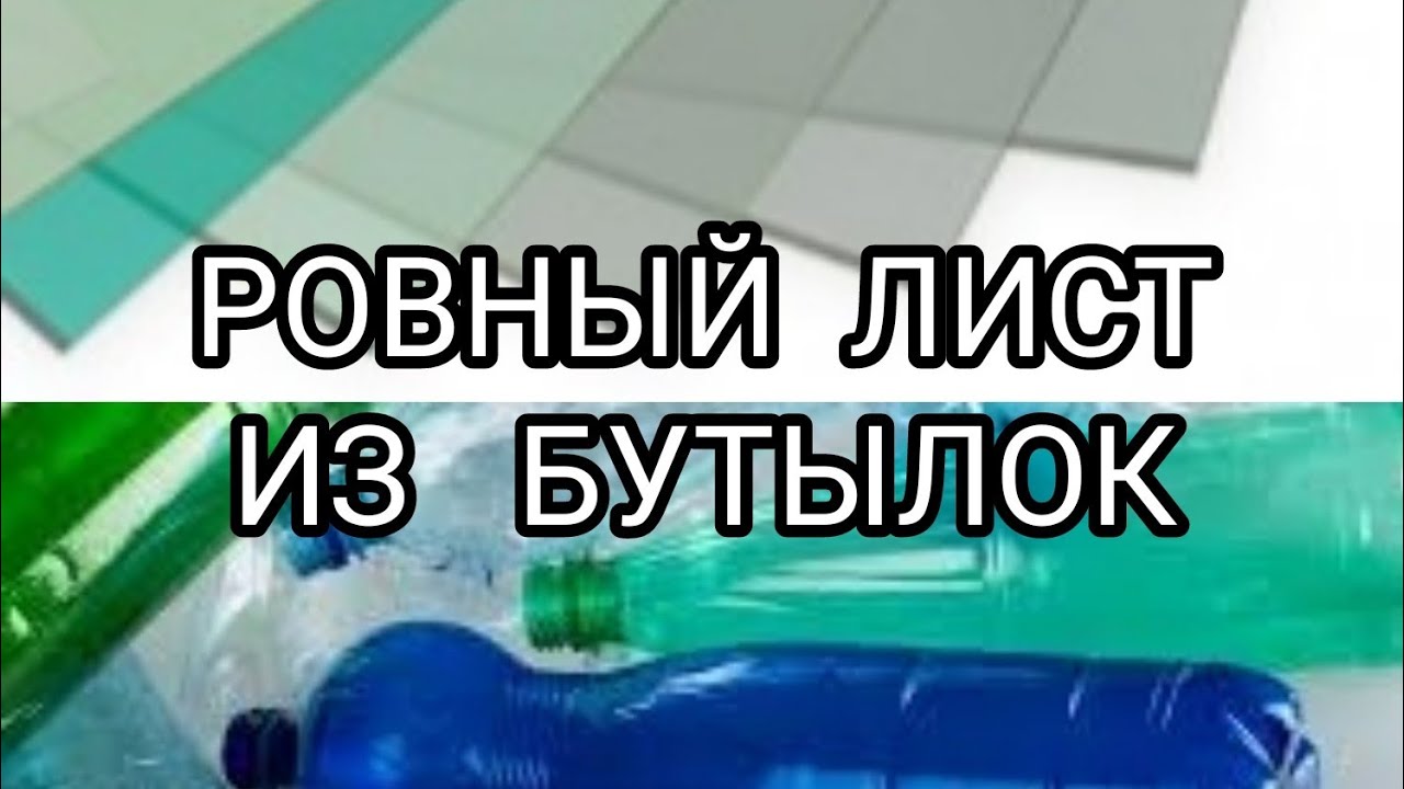 РОВНЫЙ лист из бутылок ( отличный материал для теплиц вместо пленки)