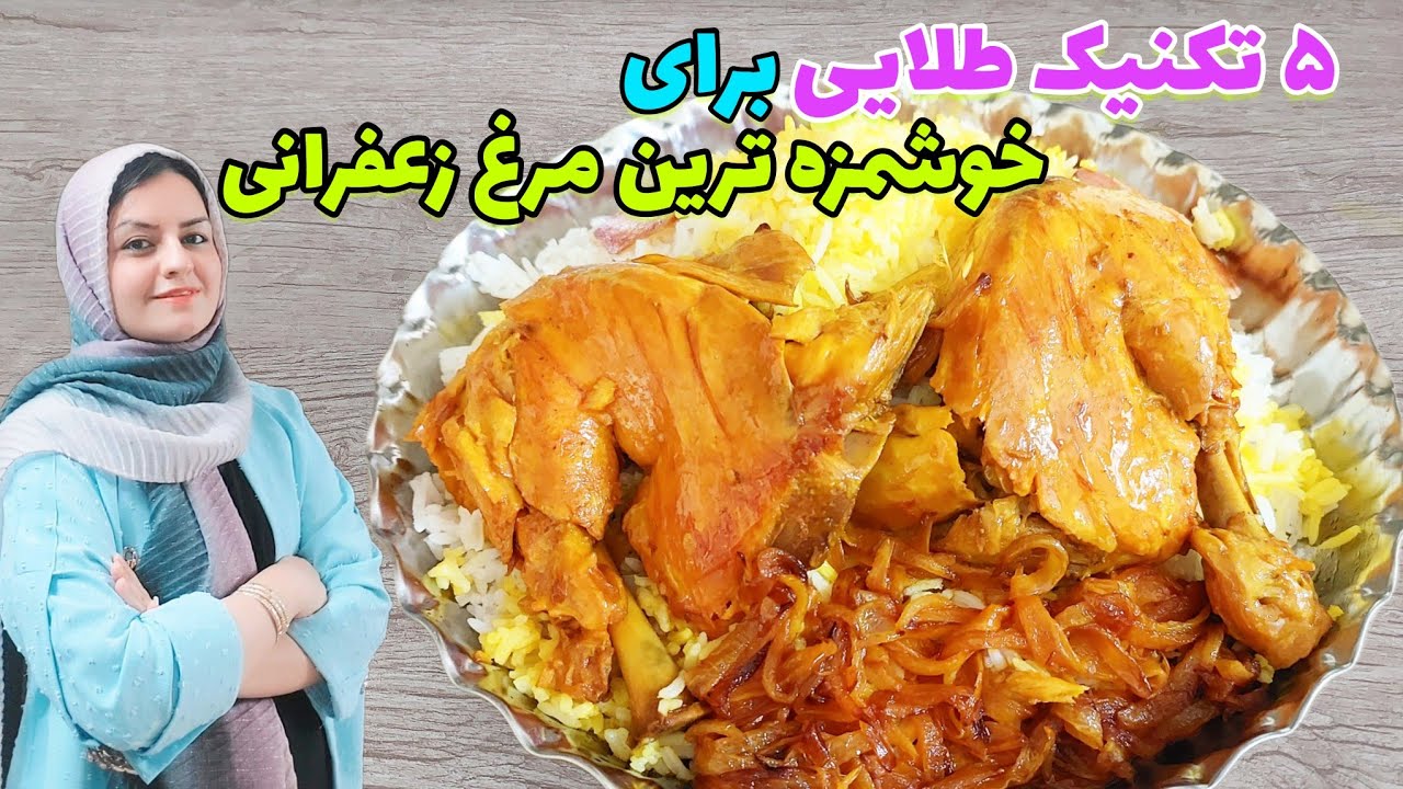 طرز تهیه مرغ زعفرانی/5 رازِخوشمزگی مرغ زعفرانی مجلسی که هیجا نشنیدی!😉