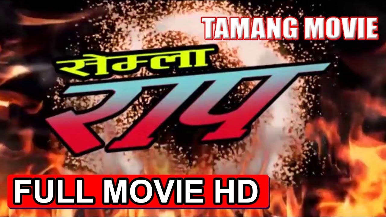 NEW TAMANG MOVIE-2017 | SEMLA RAP | सेमला राप  | FULL MOVIE HD