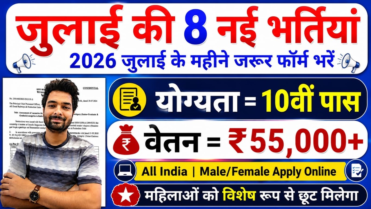 Top 8 Government Job Vacancy in July 2026 | Upcoming 10 सरकारी नौकरी के FORM | Vacancy 2026