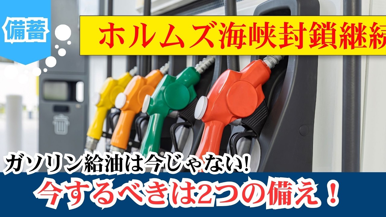 《海峡封鎖2週間突入！》ものがなくなる前に知っておきたい、今すべき2つの備え！