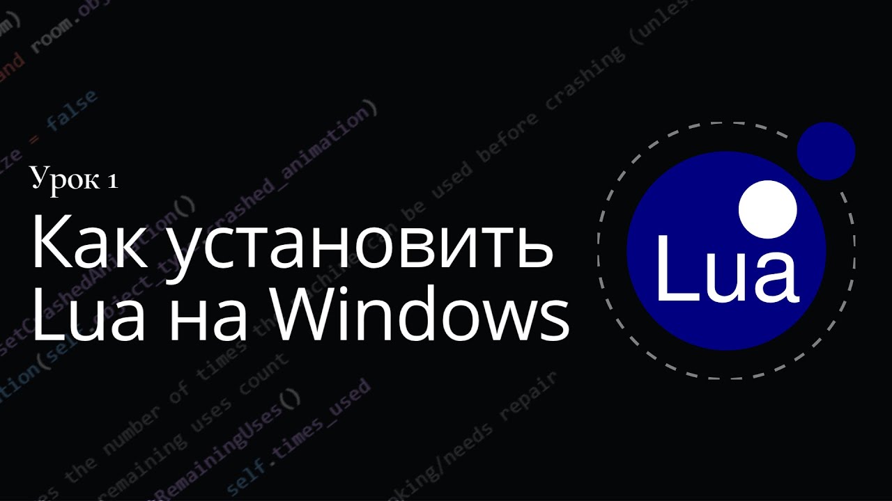 Урок 1. Как установить Lua на Windows.  Язык Lua. Обучение программированию.