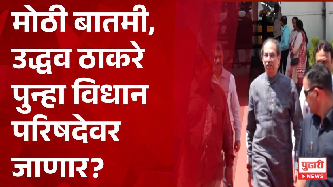 Pudhari News | उद्धव ठाकरे पुन्हा विधान परिषदेवर जाणार ? #uddhavthackeray