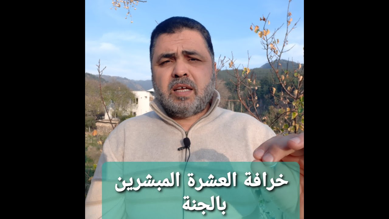 خرافة العشرة المبشرين بالجنة