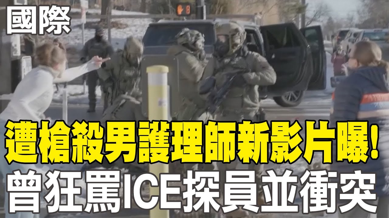 【每日必看】遭槍殺男護理師新影片曝! 曾狂罵ICE探員並衝突｜講出大實話? 加總理:現在美國沒什麼是正常的 20260130