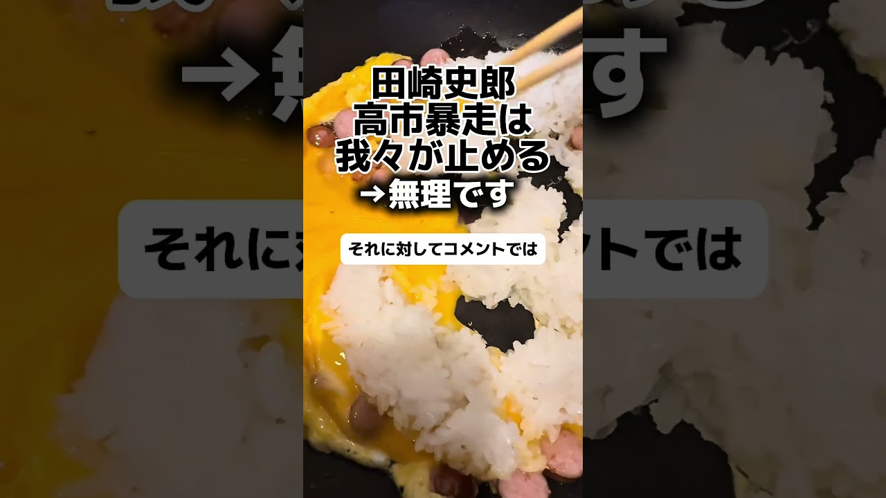 田崎「高市暴走は我々が止める」&rarr;無理です