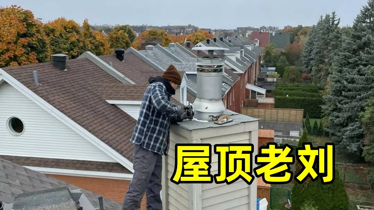 从大连机场工人，到加拿大屋顶公司老板【在他乡 12】