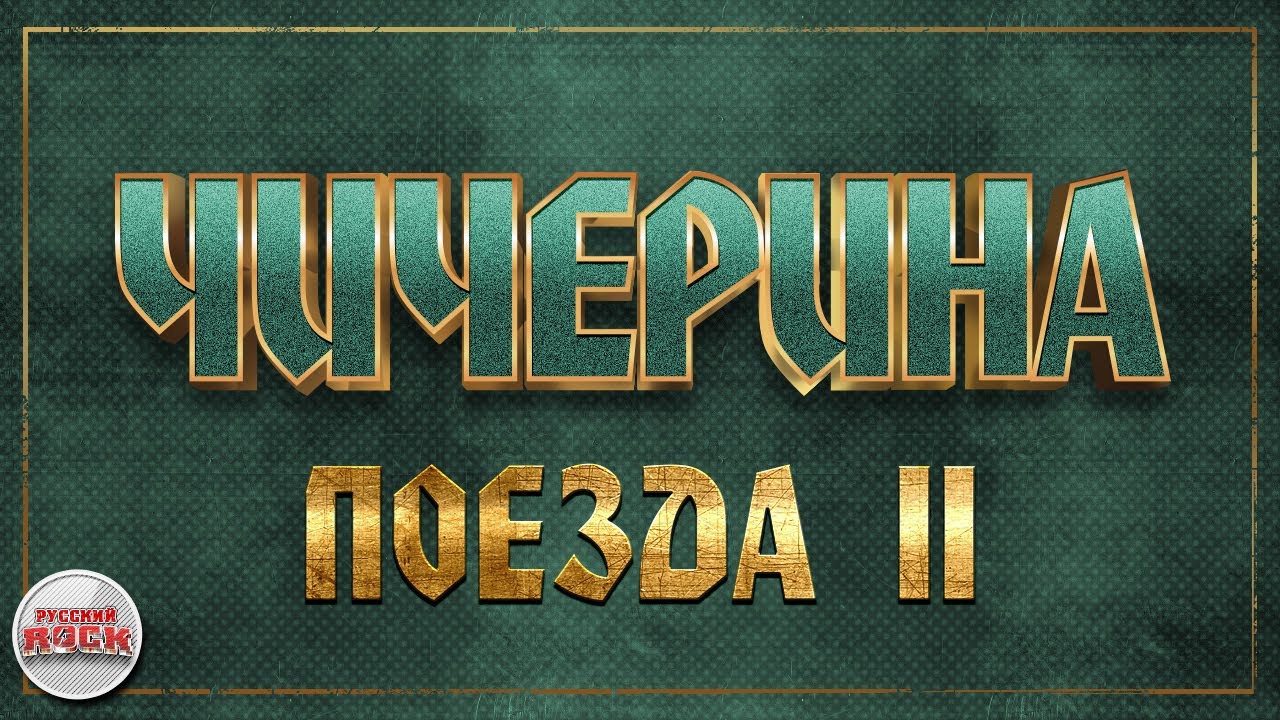 ЧИЧЕРИНА ✪ ПОЕЗДА II ✪ ХИТЫ РУССКОГО РОКА