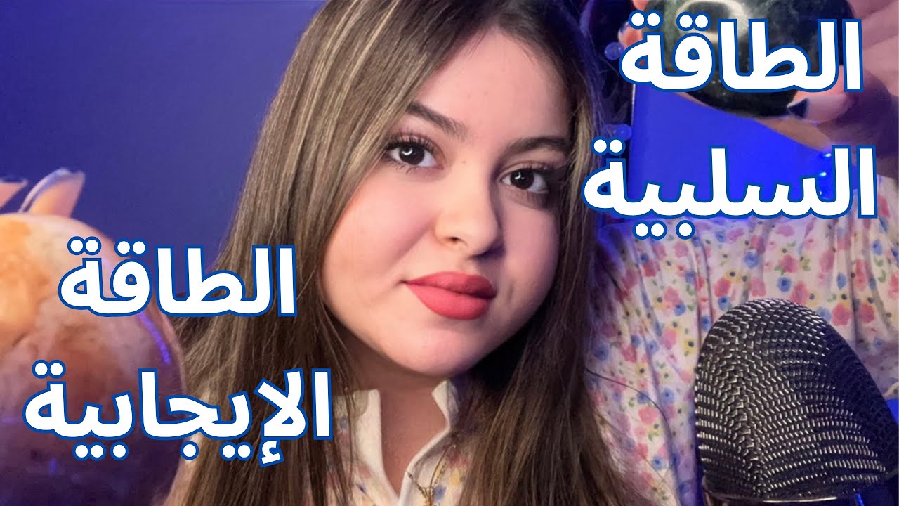 ‏الطاقة السلبية والطاقة الإيجابية | ASMR DZ