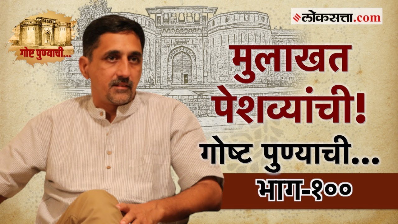 Peshwe Interview: पेशव्यांच्या दहाव्या वंशजांशी खास बातचीत!| गोष्ट पुण्याची भाग-१०० | Gosht Punyachi