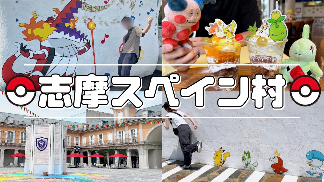 【ポケモン課外授業】志摩スペイン村に行って来ました！